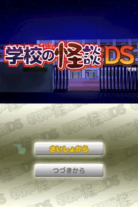 Gakkou no Kaidan DS (Japan) screen shot title